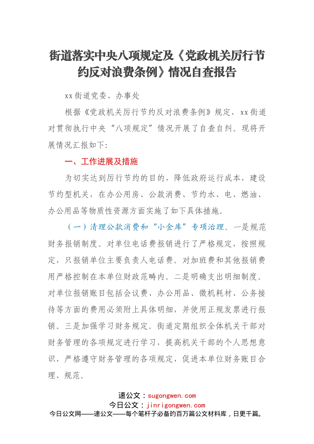 街道落实中央八项规定及《党政机关厉行节约反对浪费条例》情况自查报告（1）_第1页