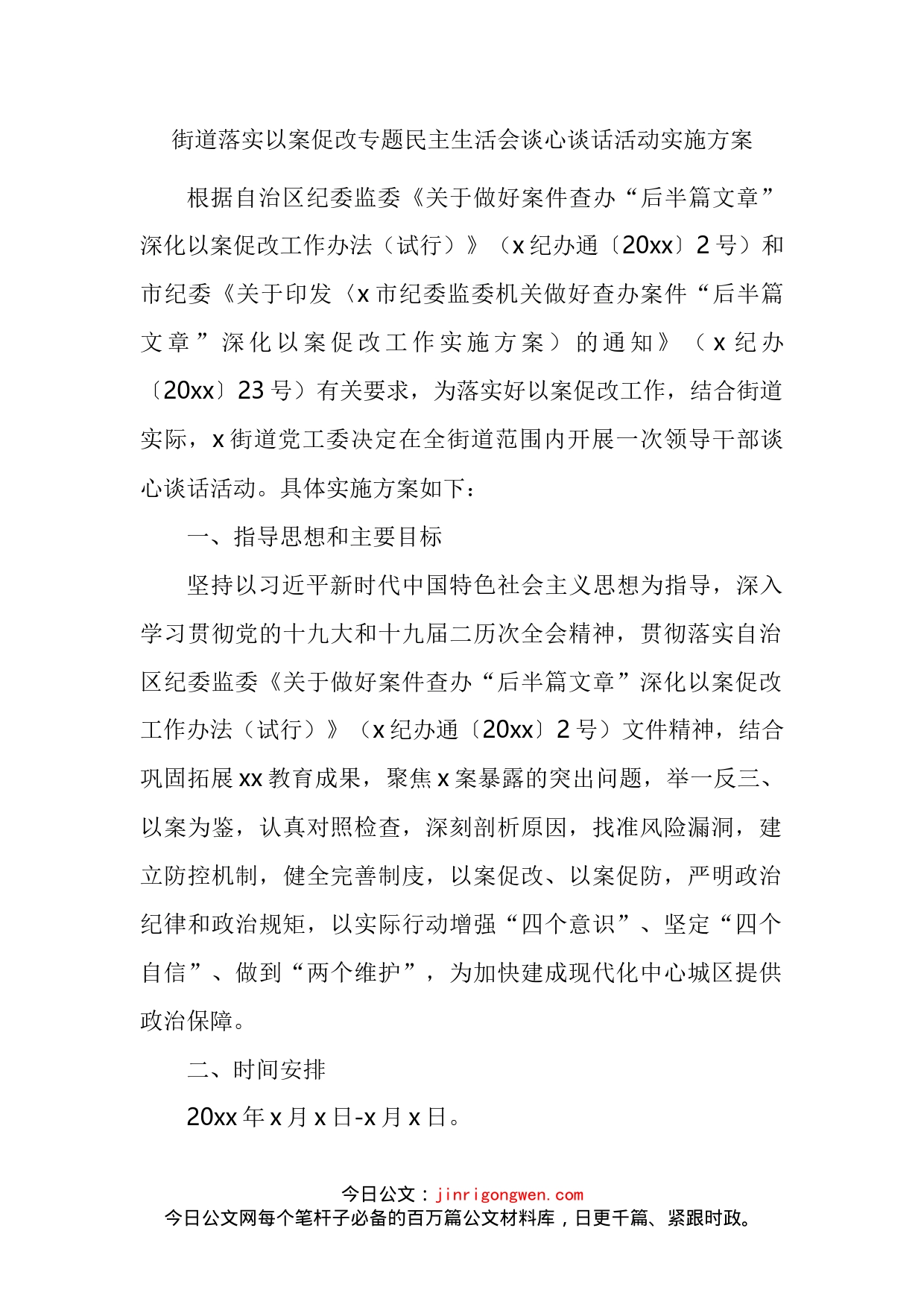 街道落实以案促改专题民主生活会谈心谈话活动实施方案_第2页