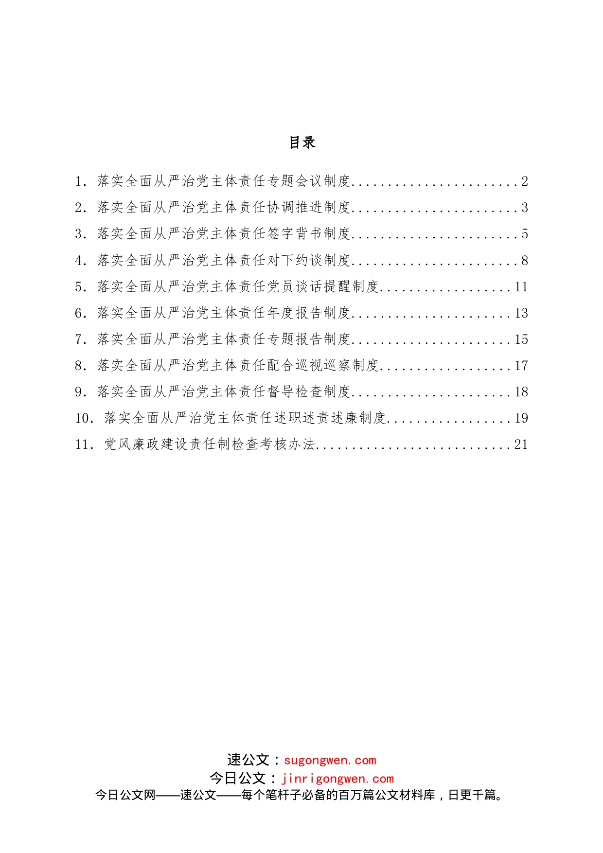 街道落实全面从严治党主体责任工作制度汇编_第1页