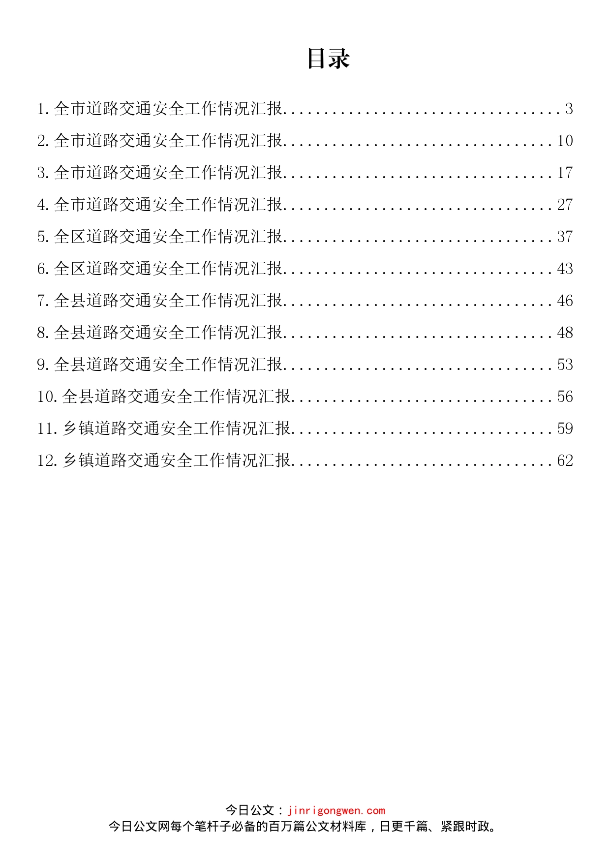 道路交通安全工作情况汇报汇编（12篇）_第2页