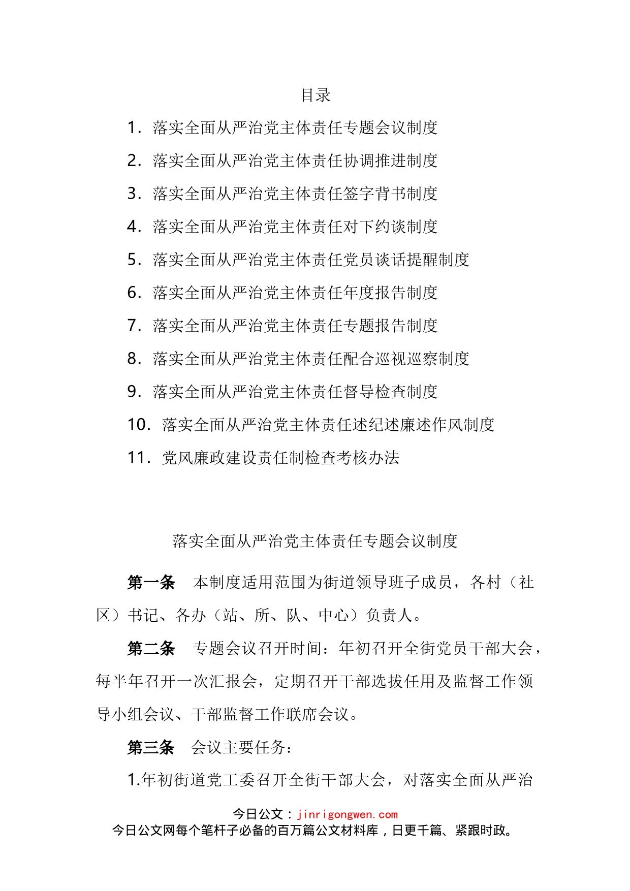 街道落实全面从严治党主体责任工作制度汇编（11篇）_第2页