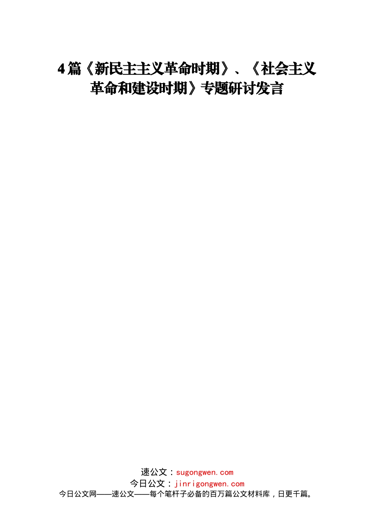 4篇《新民主主义革命时期》、《社会主义革命和建设时期》专题研讨发言_第1页