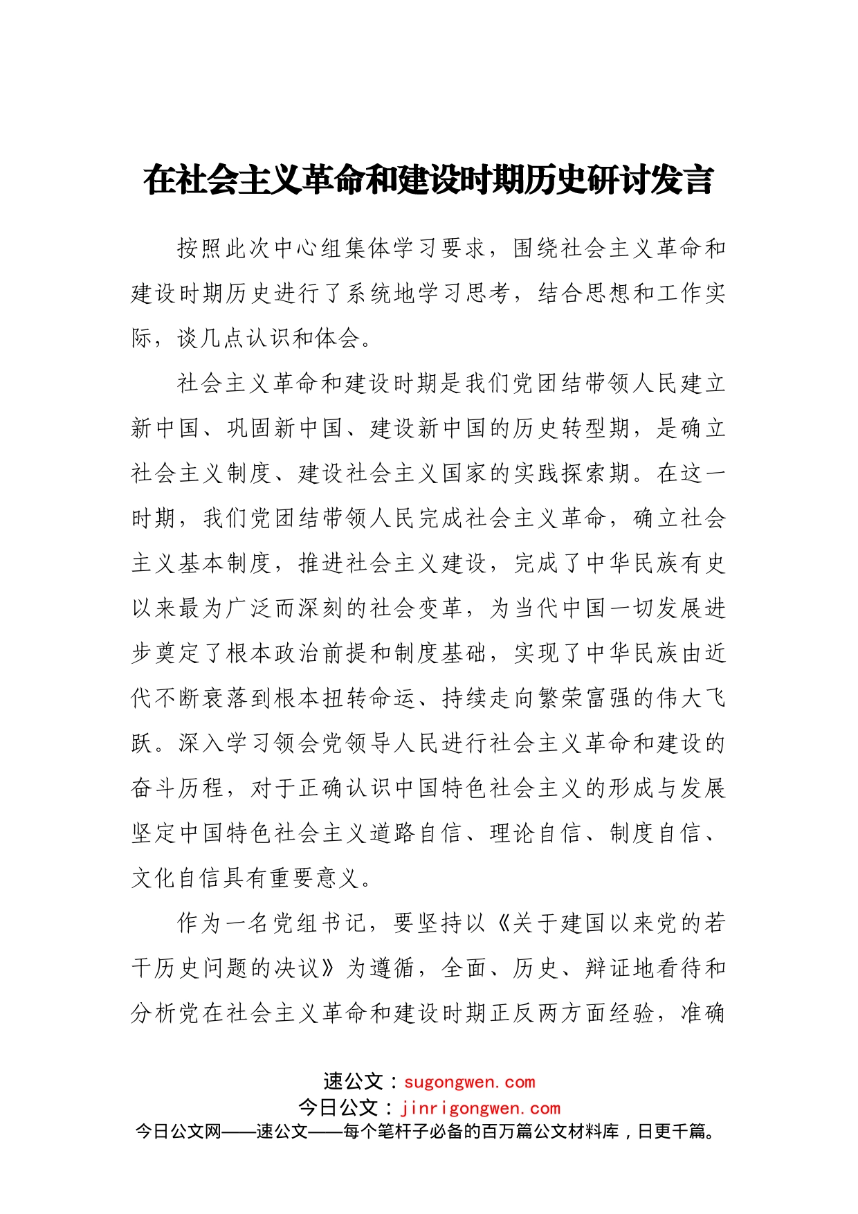 4篇《新民主主义革命时期》、《社会主义革命和建设时期》专题研讨发言_第2页