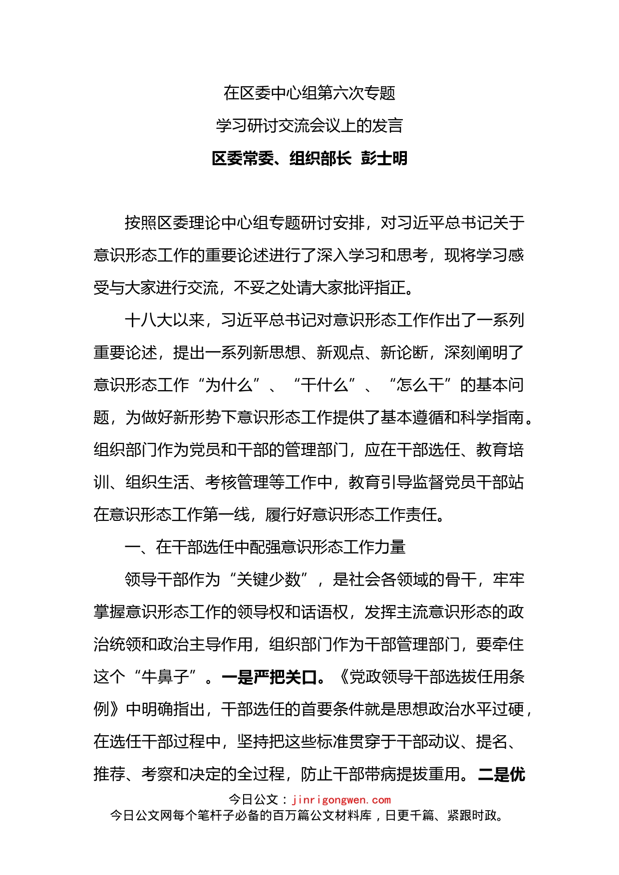 部长在区委中心组意识形态专题研讨上的发言_第1页