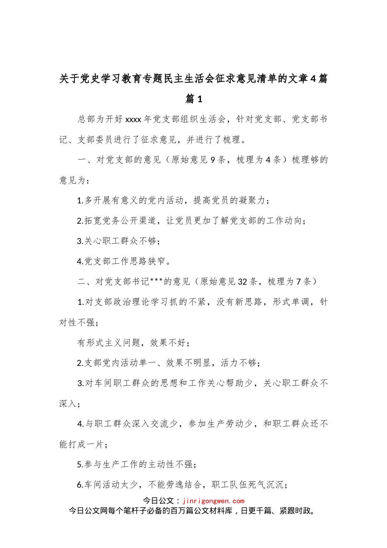 4篇关于党史学习教育专题民主生活会征求意见清单的文章_第1页