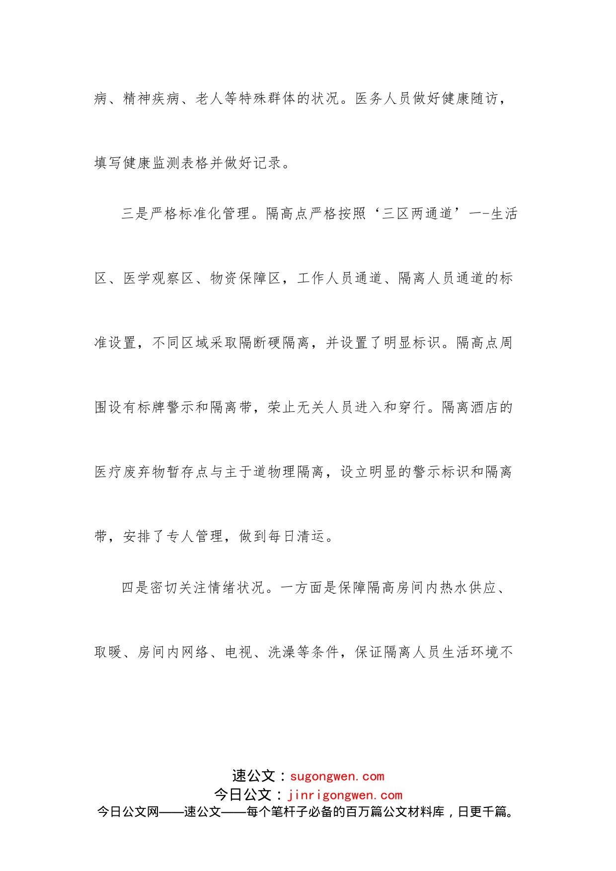 街道集中隔离点经验亮点做法_第2页