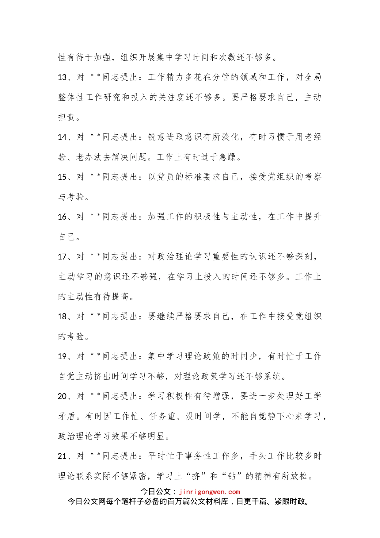 部门组织生活会党员相互批评意见汇编_第2页