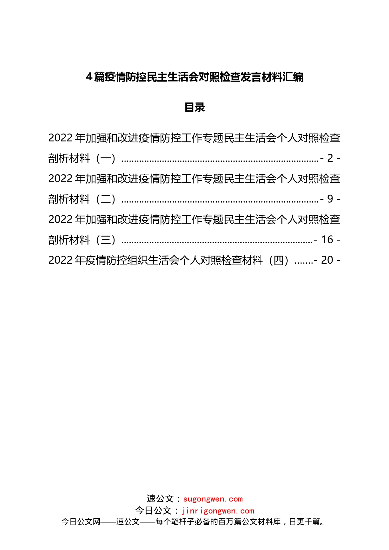 4篇疫情防控民主生活会对照检查发言材料汇编_第1页