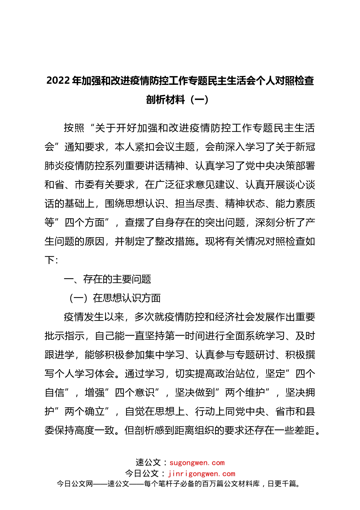 4篇疫情防控民主生活会对照检查发言材料汇编_第2页