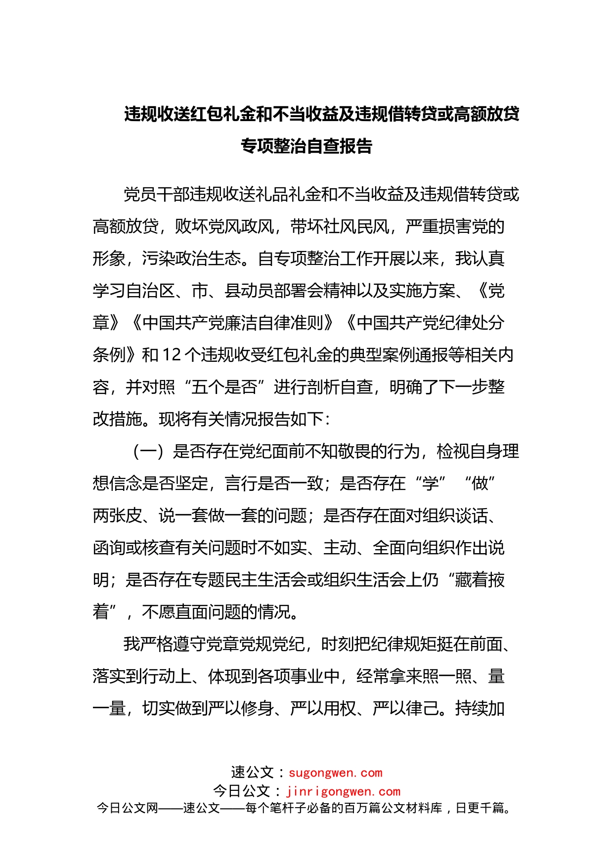 4违规收送红包礼金和不当收益及违规借转贷或高额放贷专项整治自查报告_第1页