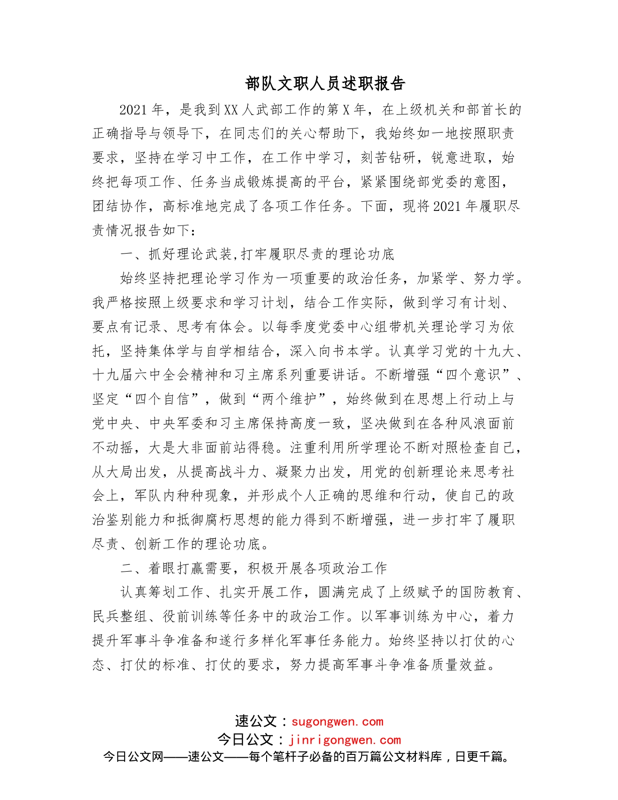 部队文职人员述职报告_第1页