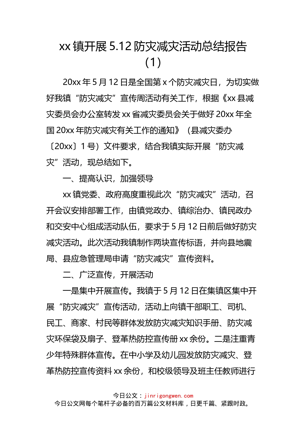 512防灾减灾活动总结报告汇编_第2页