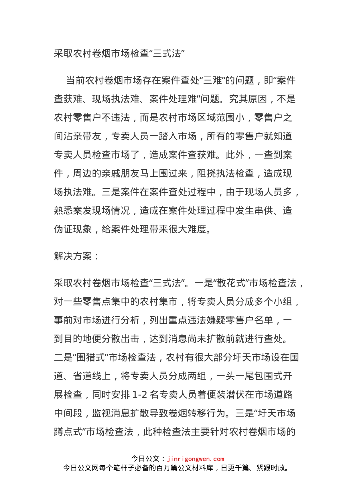采取农村卷烟市场检查“三式法”_第1页