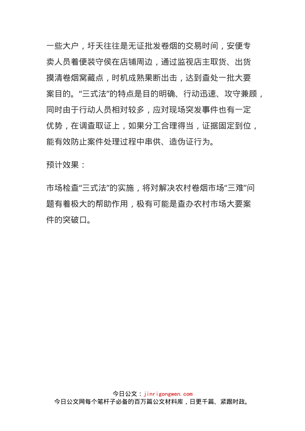 采取农村卷烟市场检查“三式法”_第2页