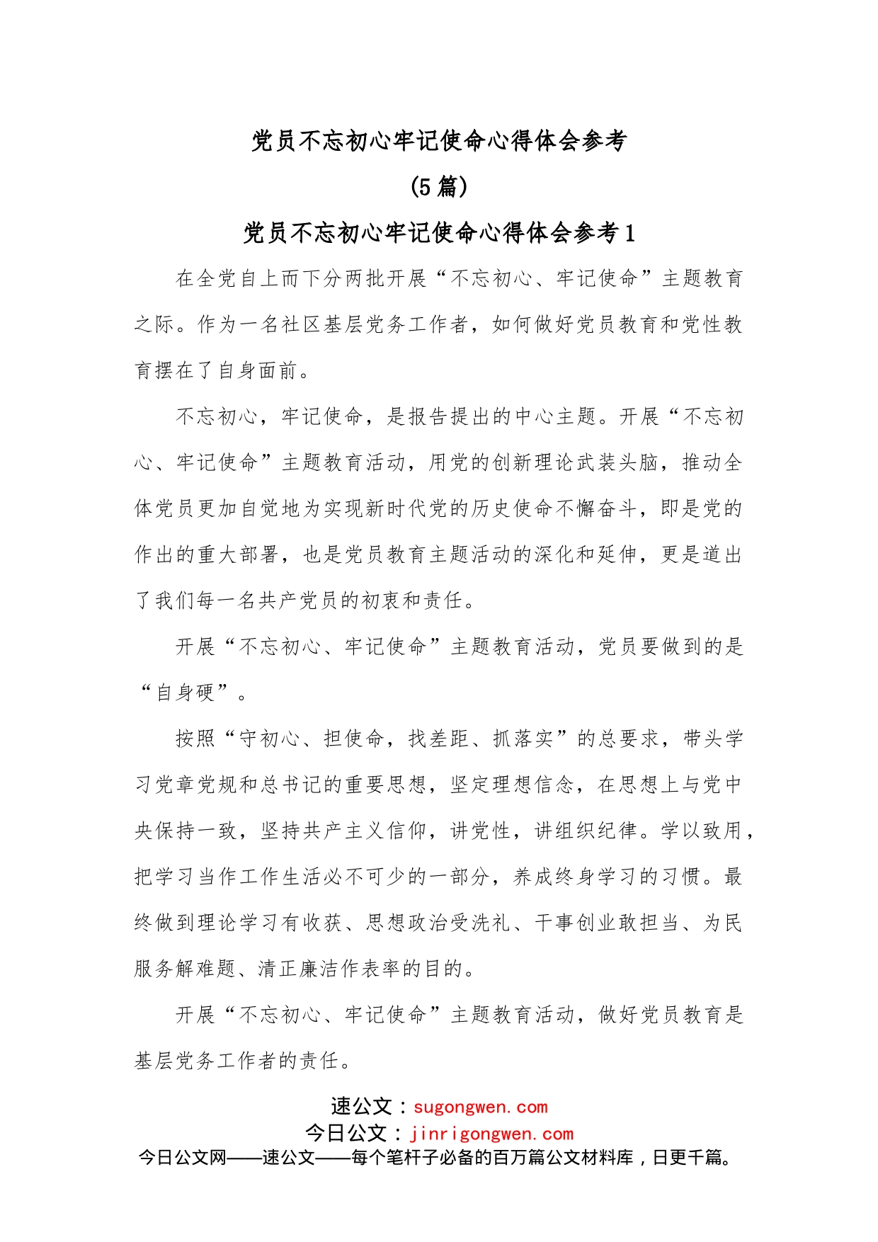 5篇党员不忘初心牢记使命心得体会参考_第1页