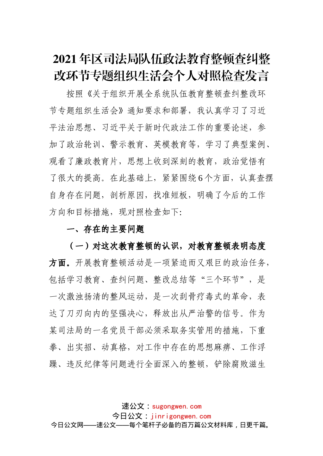 队伍政法教育整顿组织生活会个人对照检查发言（司法局）_第1页