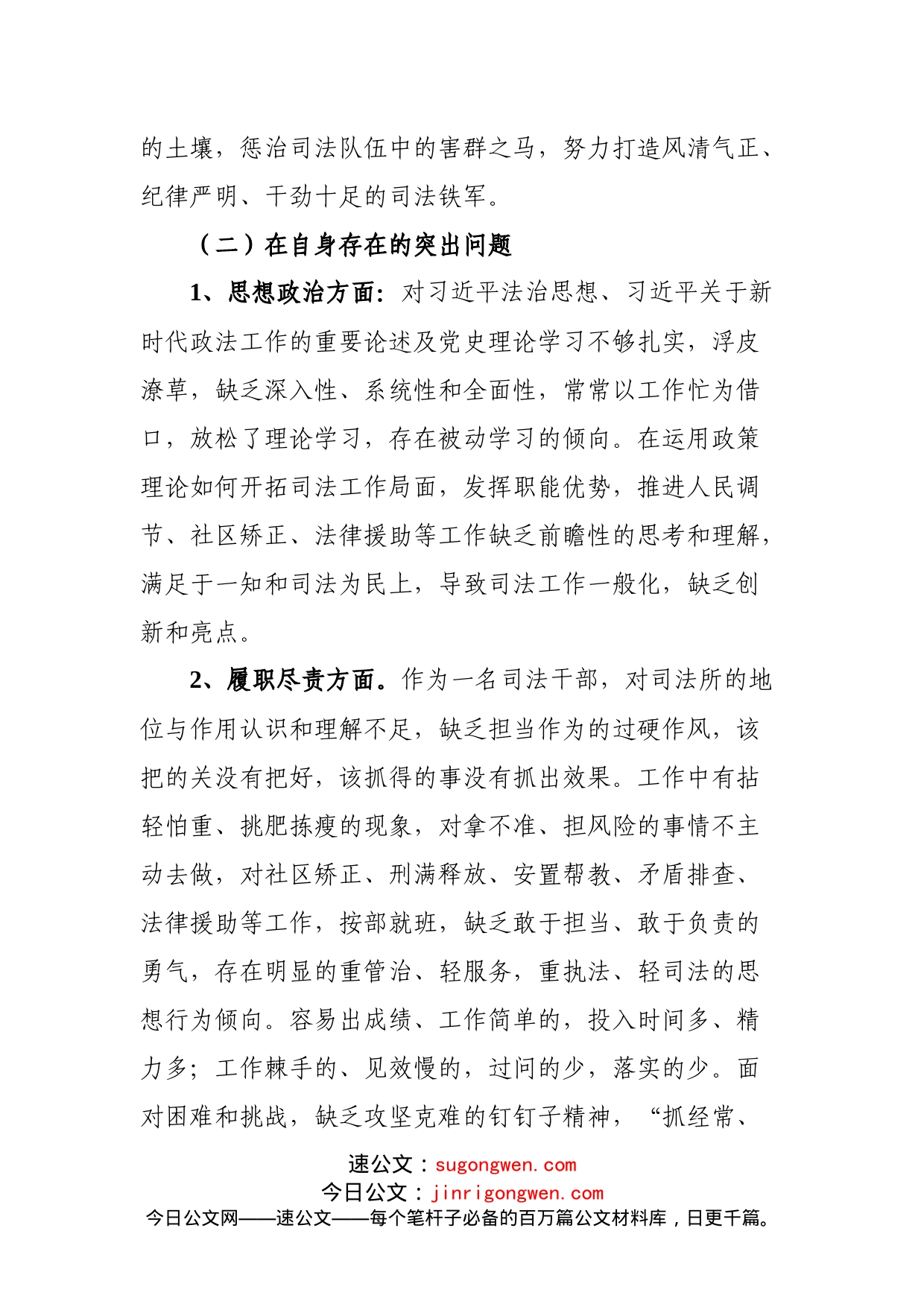 队伍政法教育整顿组织生活会个人对照检查发言（司法局）_第2页