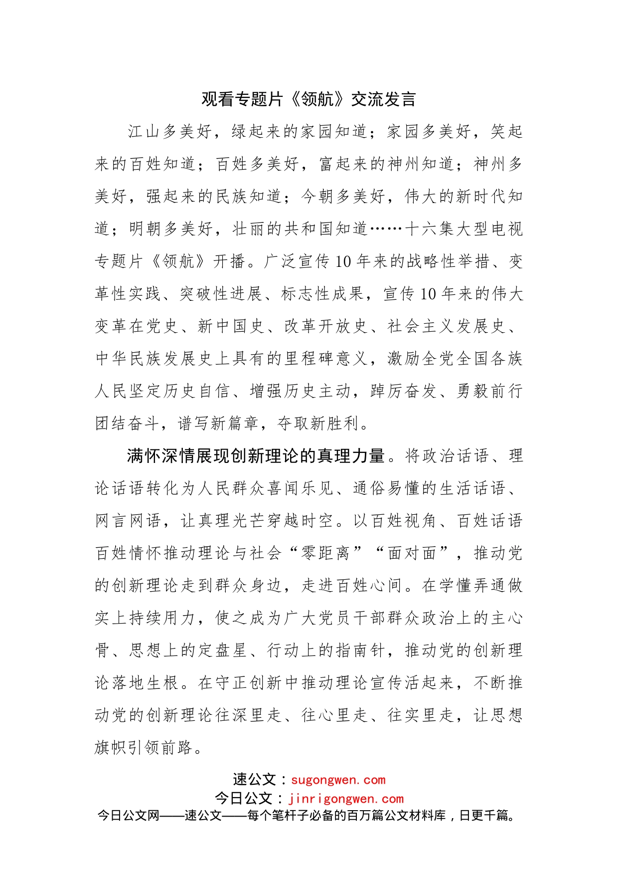 观看专题片《领航心得体会交流发言_第1页