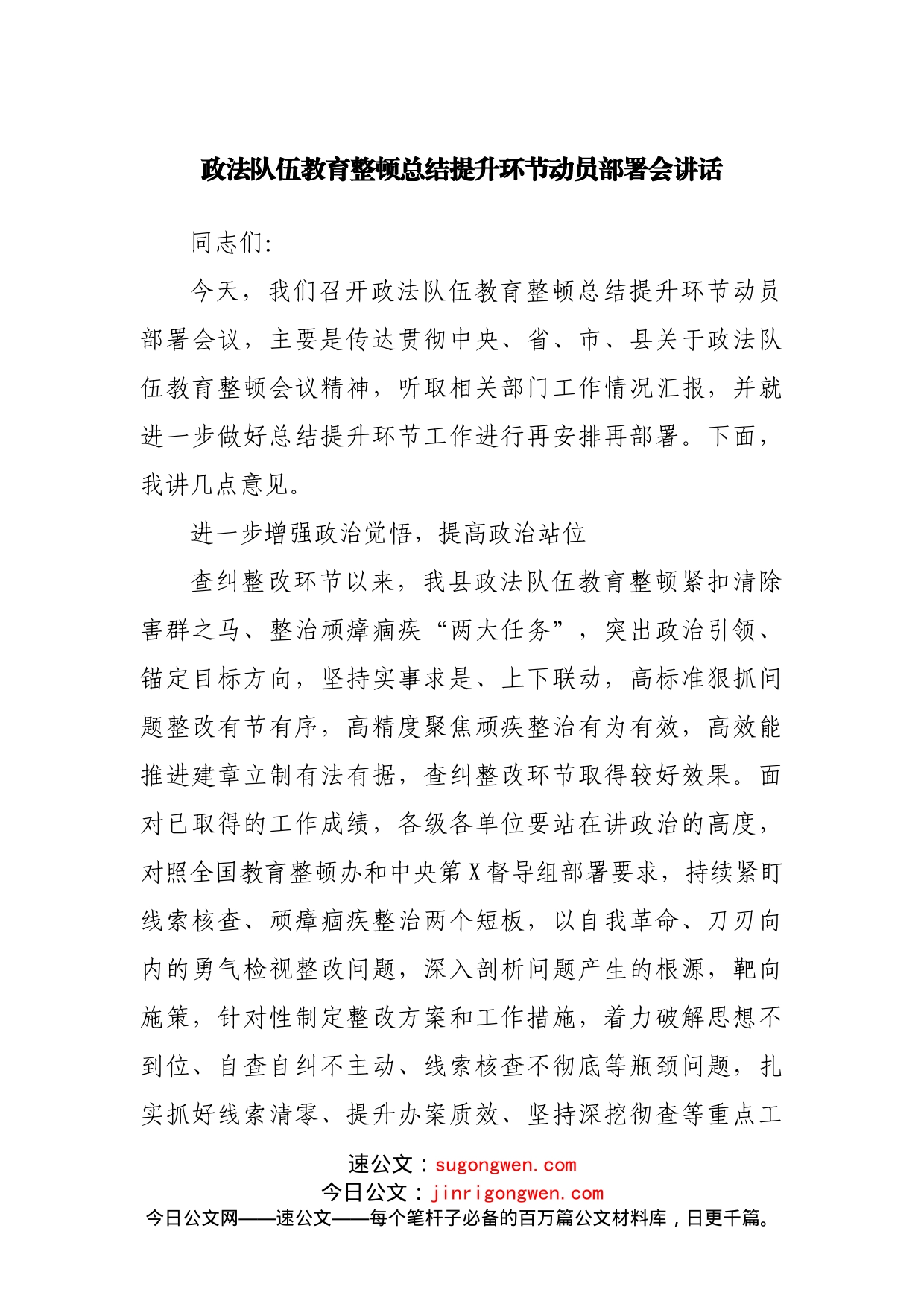 队伍教育整顿总结提升环节动员部署会讲话_第1页