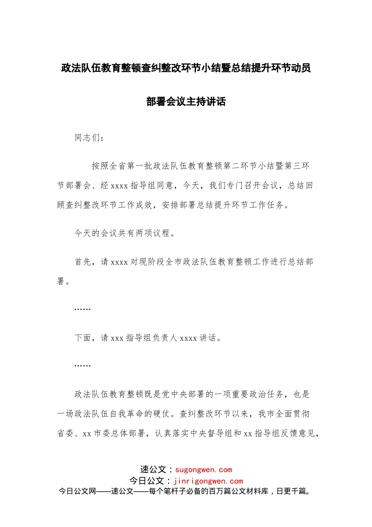 队伍教育整顿查纠整改环节小结暨总结提升环节动员部署会议主持讲话_第1页