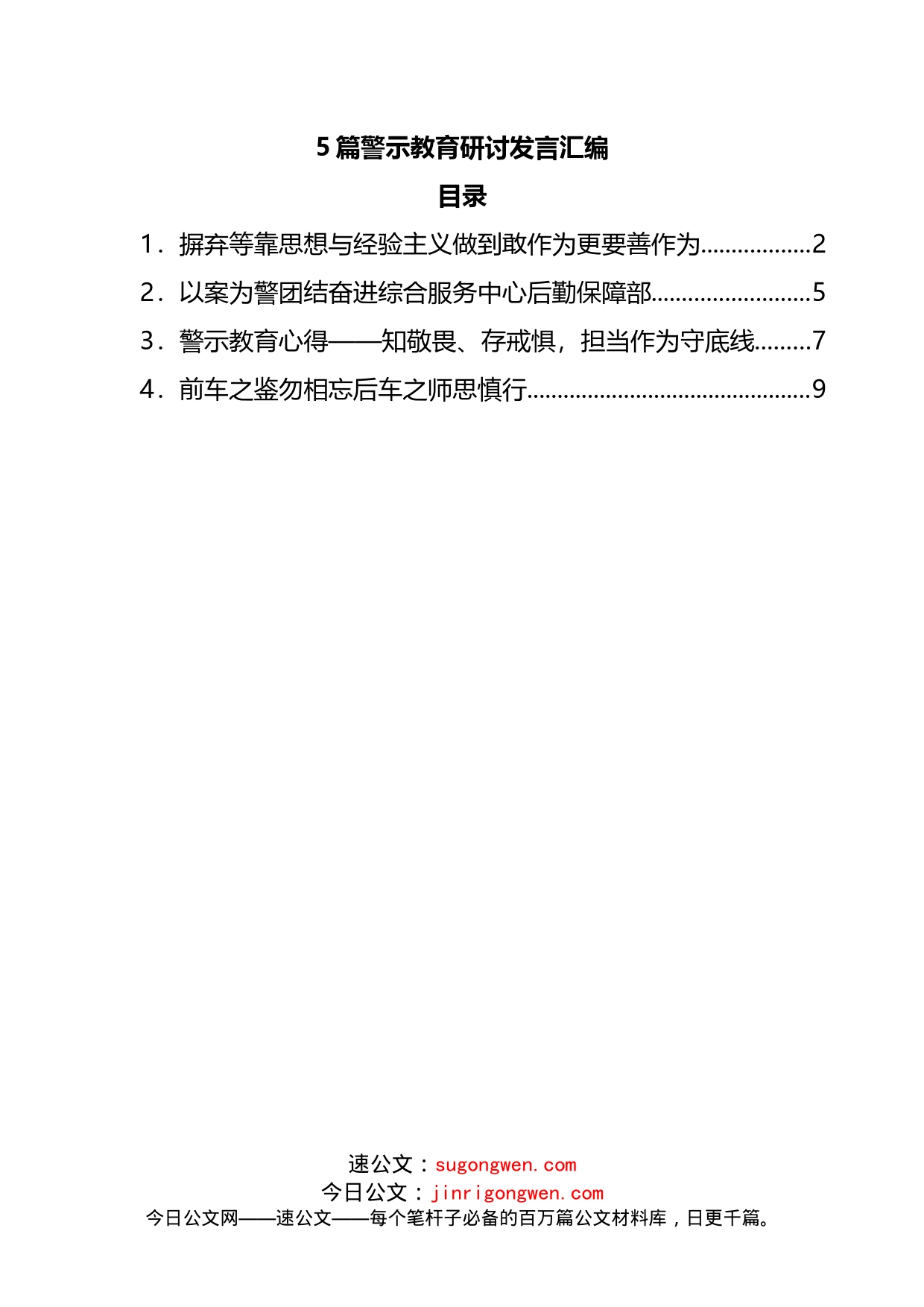 5篇警示教育研讨发言汇编_第1页