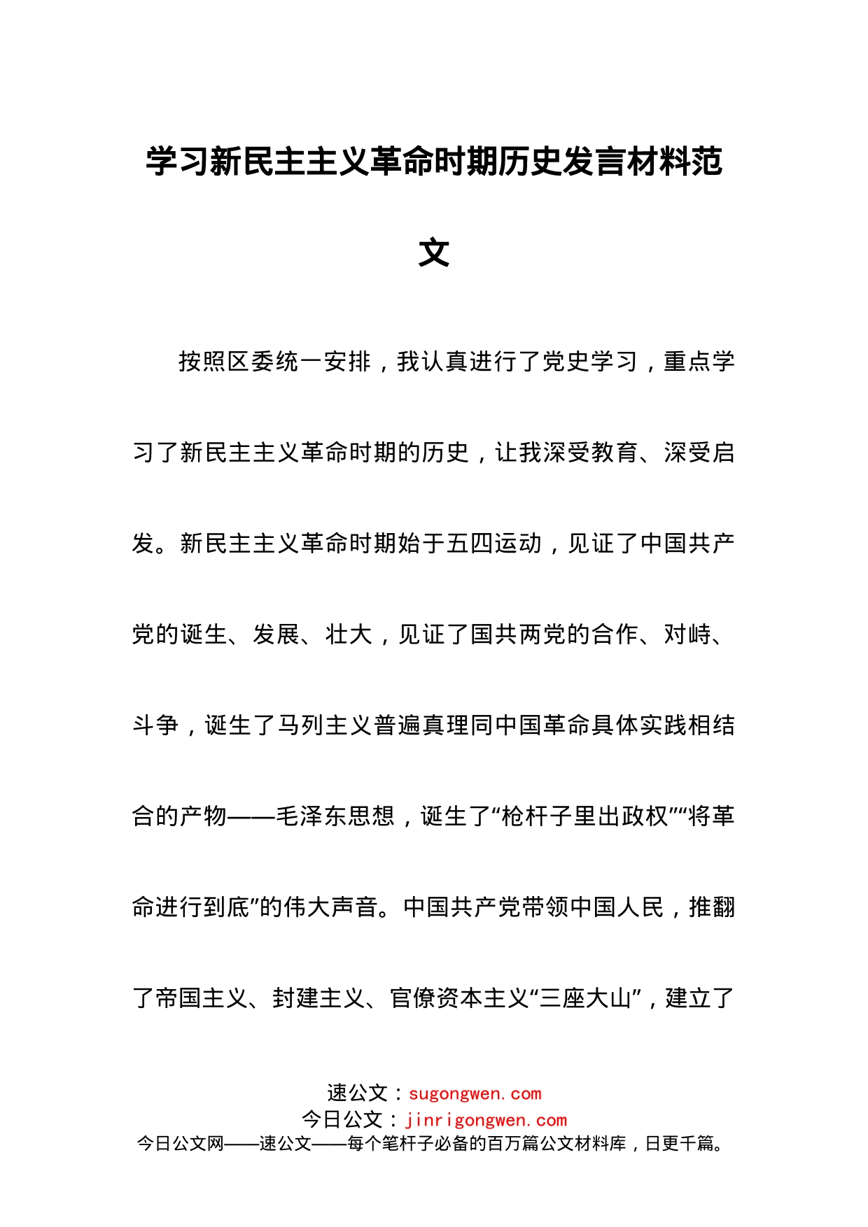 6.学习新民主主义革命时期历史发言材料范_第1页