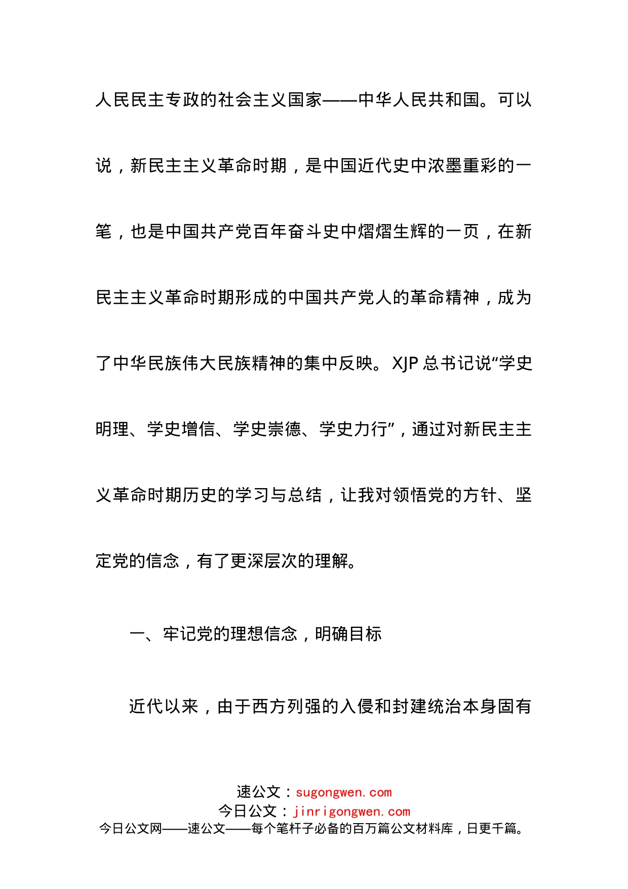 6.学习新民主主义革命时期历史发言材料范_第2页