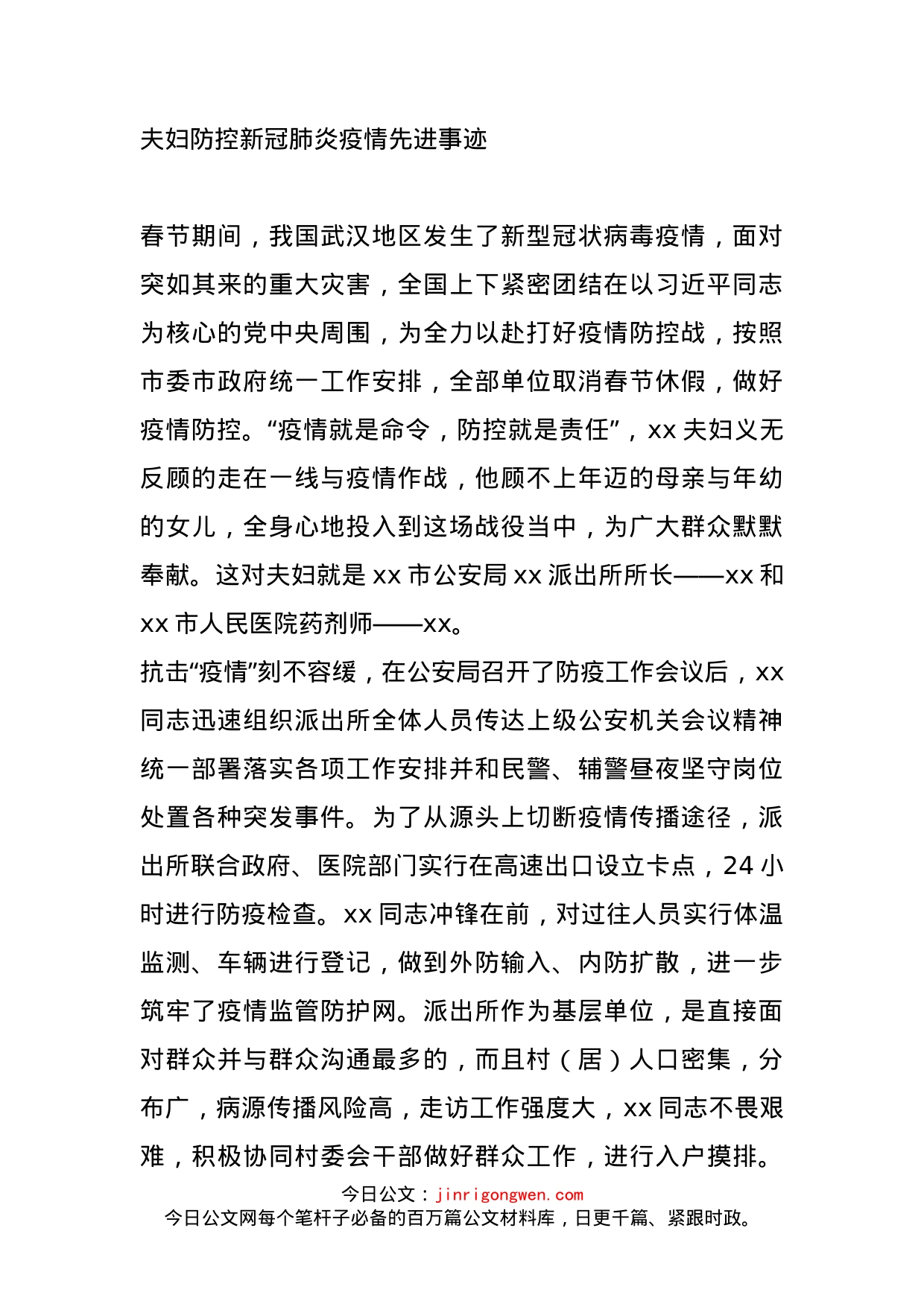 防控新冠肺炎疫情先进事迹_第1页