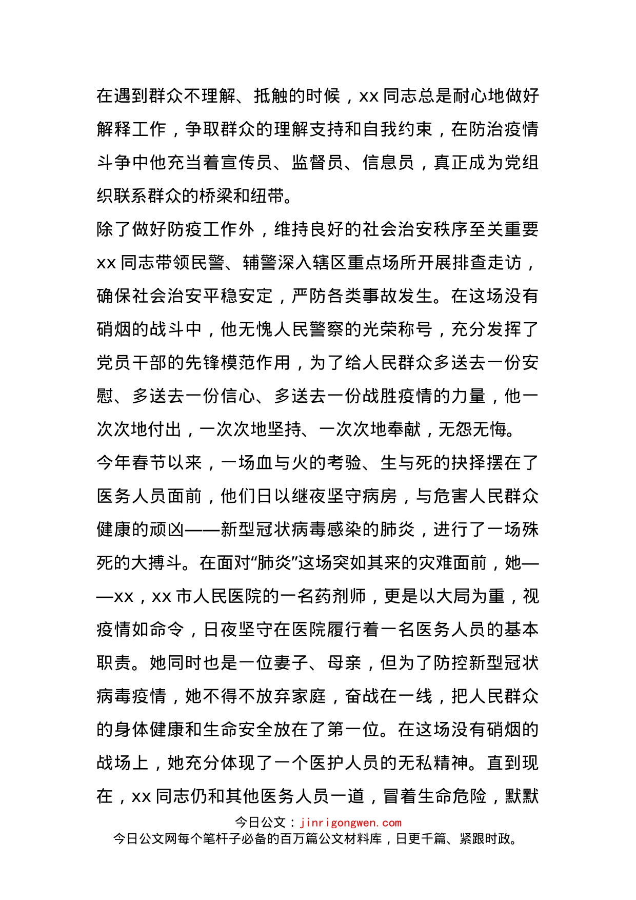 防控新冠肺炎疫情先进事迹_第2页