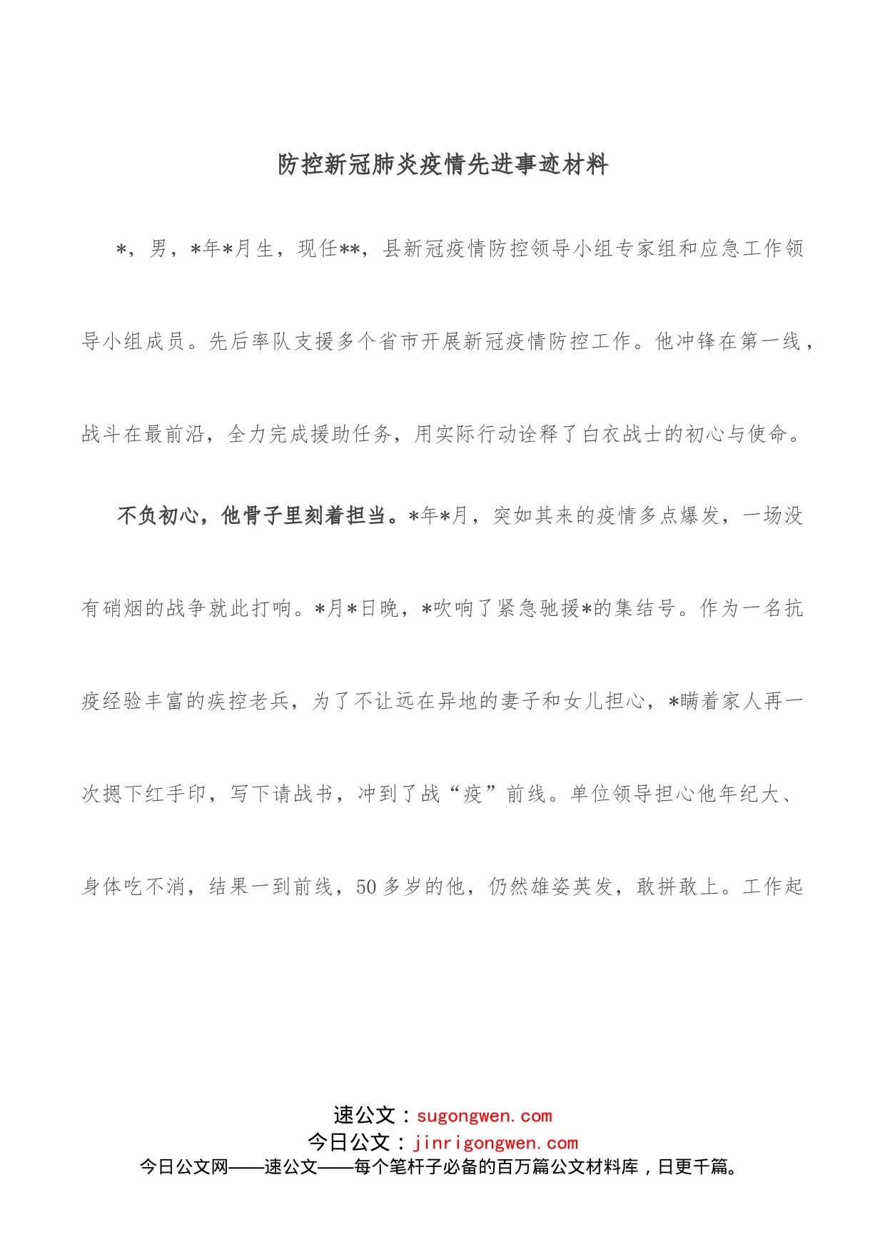 防控新冠肺炎疫情先进事迹材料_第1页