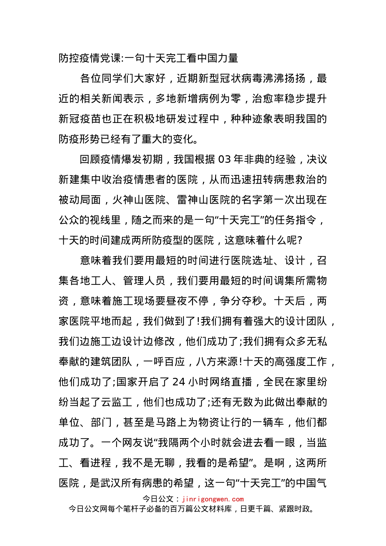 防控疫情党课一句十天完工看中国力量_第1页