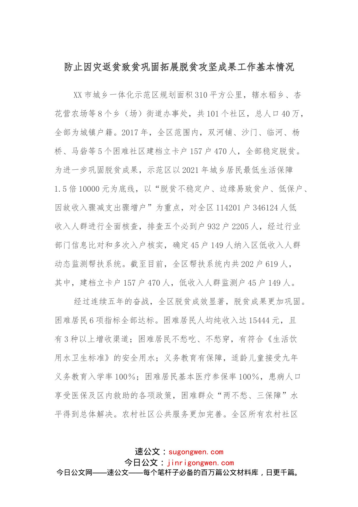 防止因灾返贫致贫巩固拓展脱贫攻坚成果工作基本情况_第1页