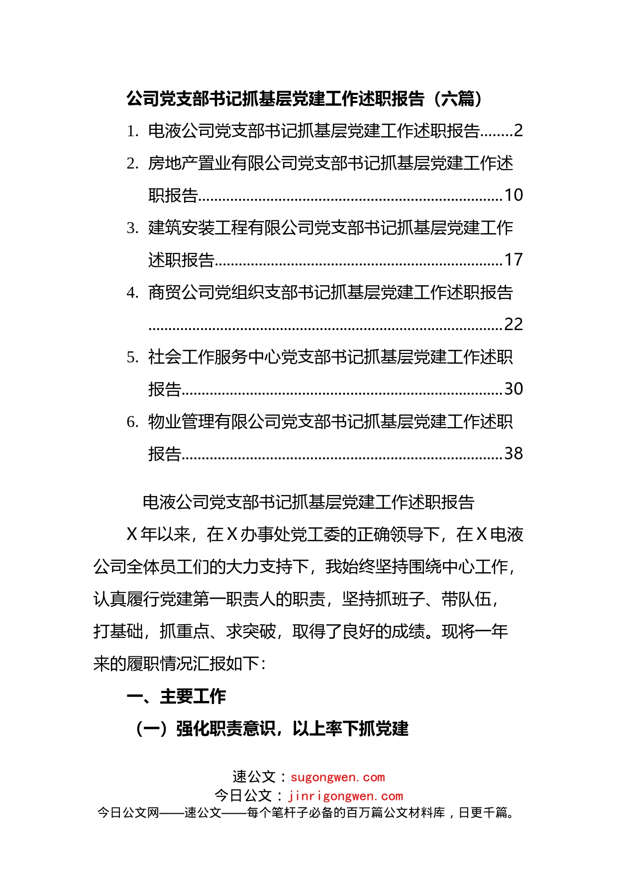 6篇公司党支部书记抓基层党建工作述职报告_第1页