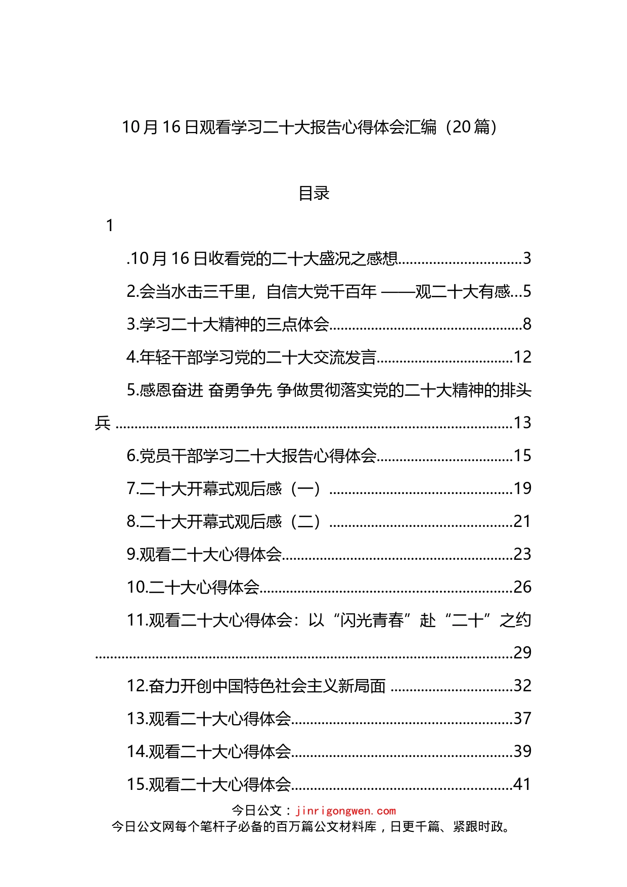 观看学习二十大报告心得体会汇编（20篇）_第1页