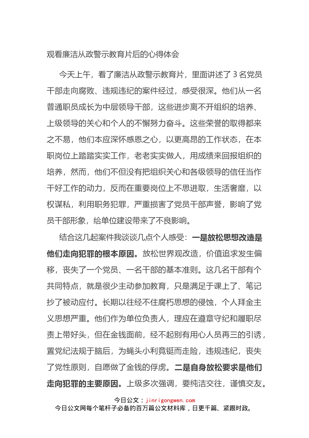 观看廉洁从政警示教育片后的心得体会_第1页