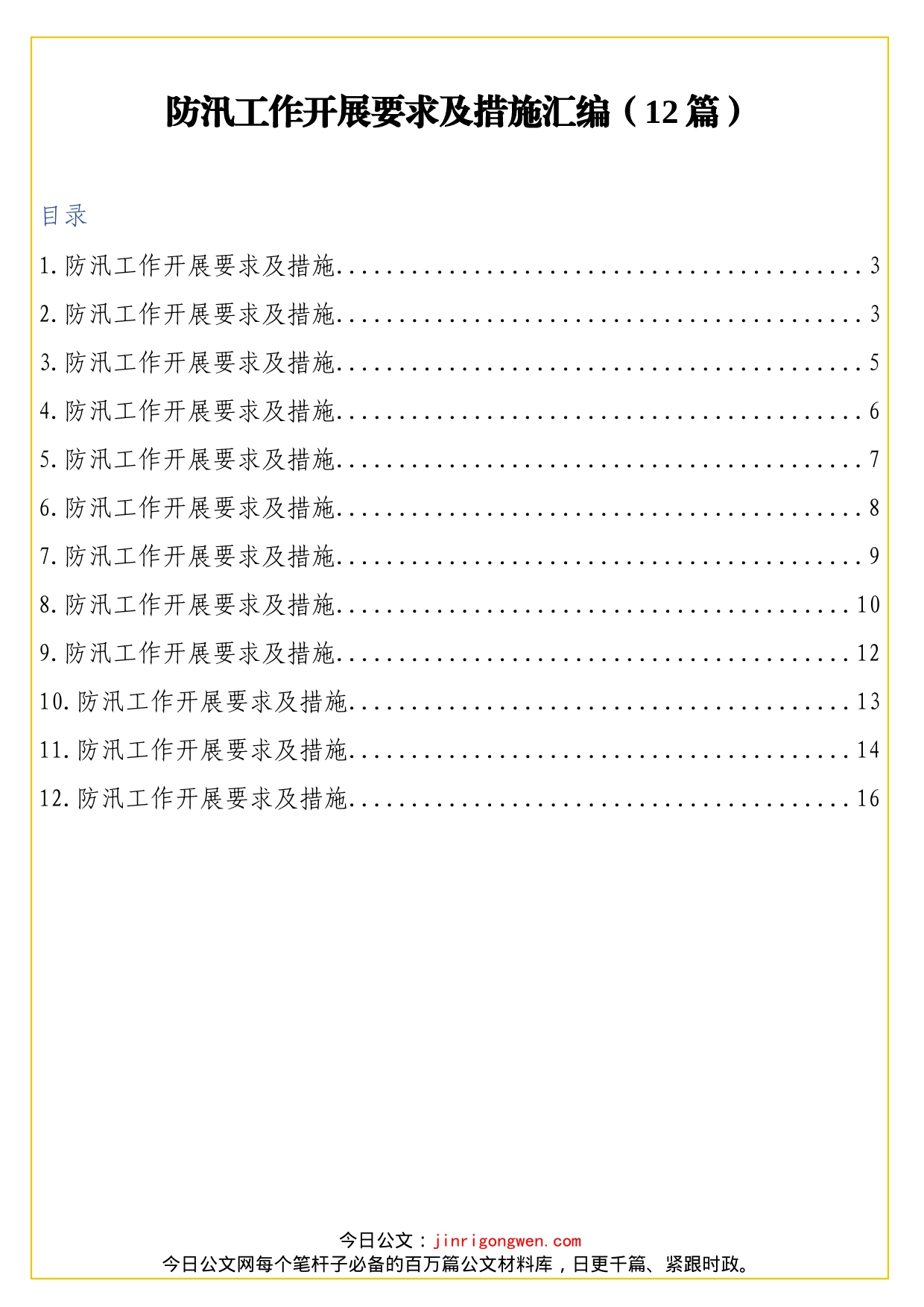 防汛工作开展要求及措施汇编（12篇）_第1页