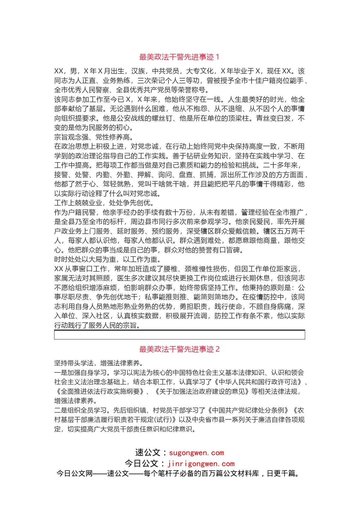 6篇最美政法干警先进事迹材料汇编_第1页