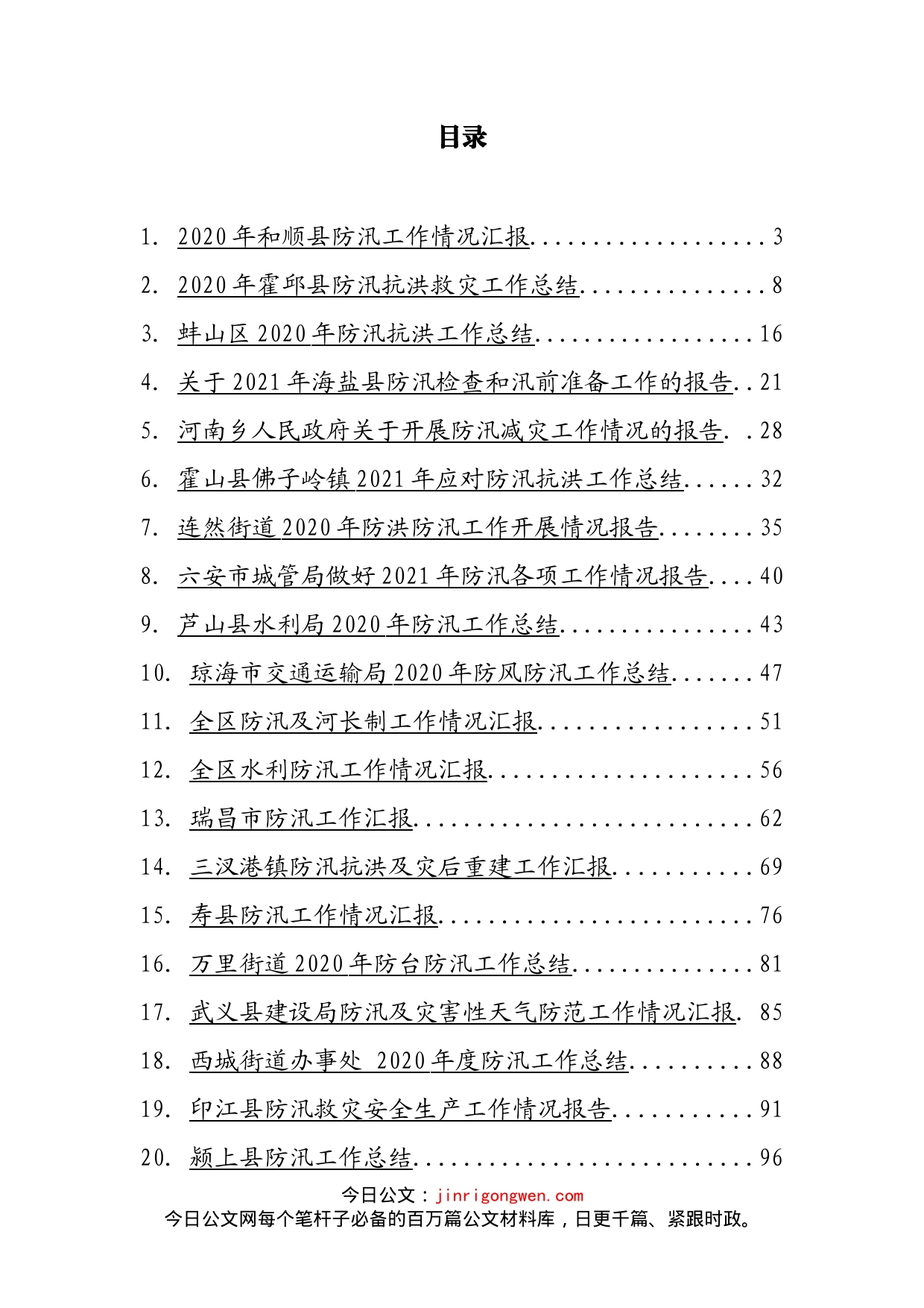 防汛工作汇报和总结汇编（20篇）_第2页