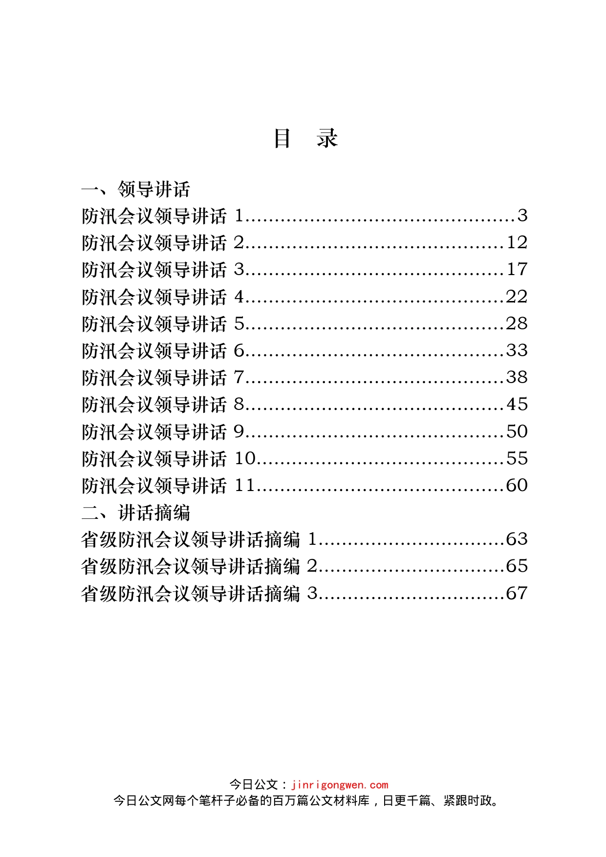 防汛工作讲话、汇报和先进事迹汇编（27篇）_第2页