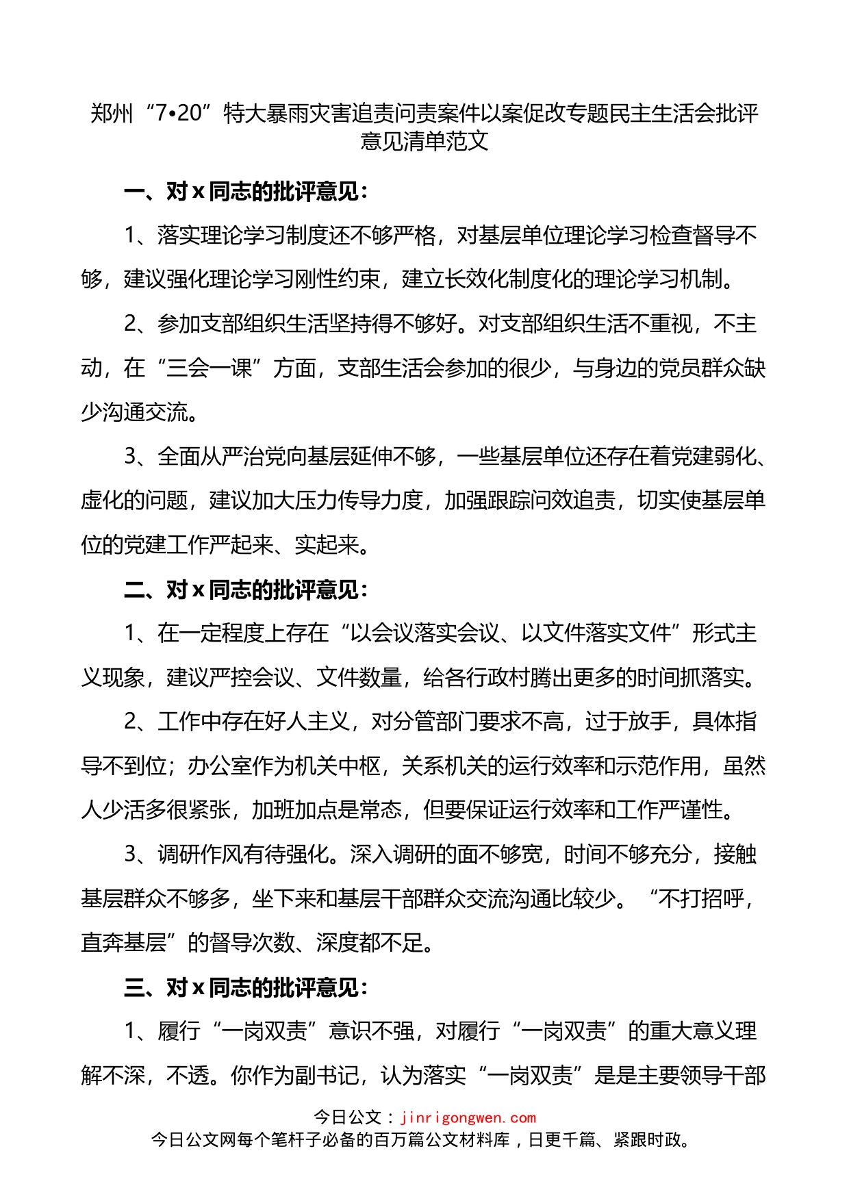 720特大暴雨灾害追责问责案件以案促改专题民主生活会批评意见清单_第1页