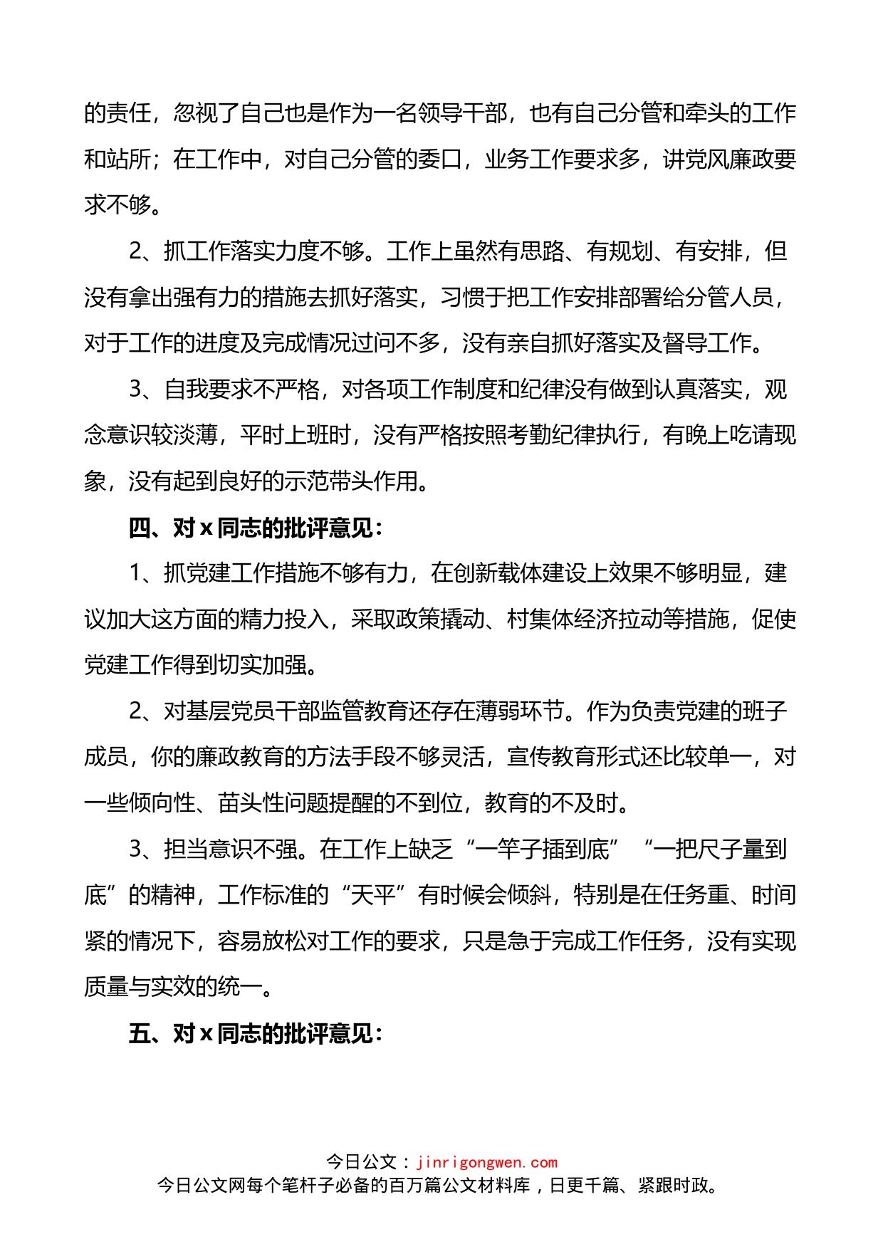 720特大暴雨灾害追责问责案件以案促改专题民主生活会批评意见清单_第2页