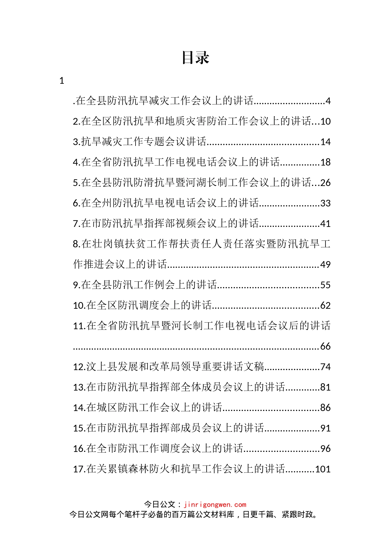 防汛抗旱相关讲话汇编（28篇）_第2页