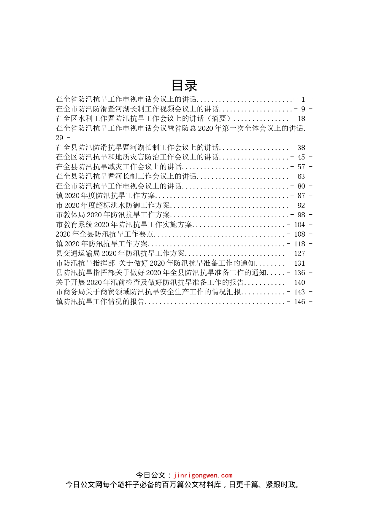 防汛抗旱讲话报告方案汇编_第1页