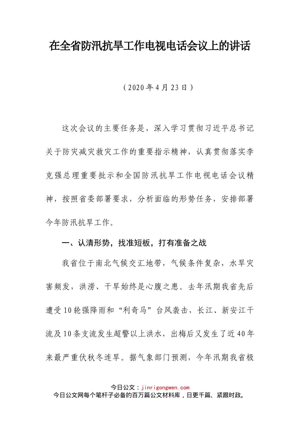 防汛抗旱讲话报告方案汇编_第2页