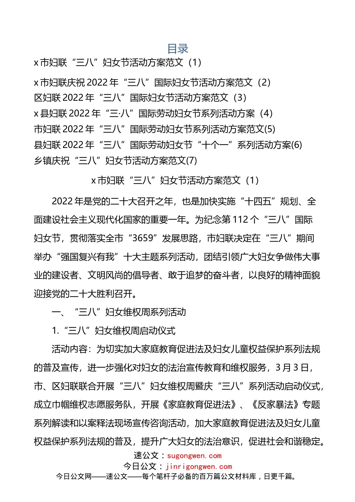 7篇2022年三八妇女节活动方案_第1页