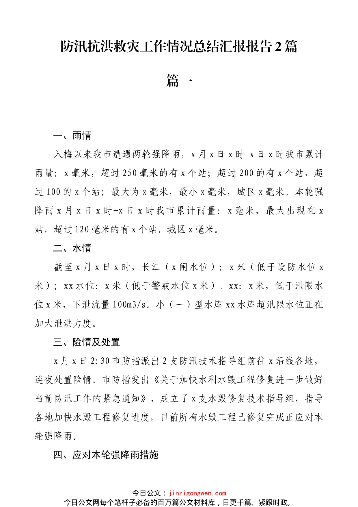 防汛抗洪救灾工作情况总结汇报报告2篇_第1页