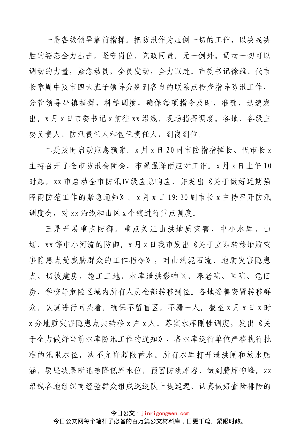 防汛抗洪救灾工作情况总结汇报报告2篇_第2页