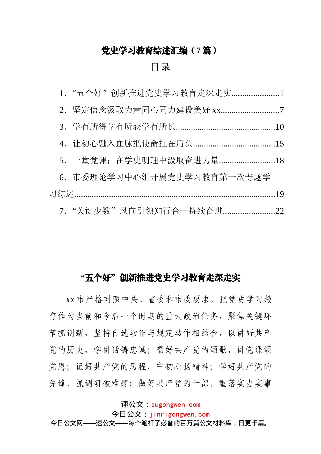 7篇党史学习教育简报汇编_第1页