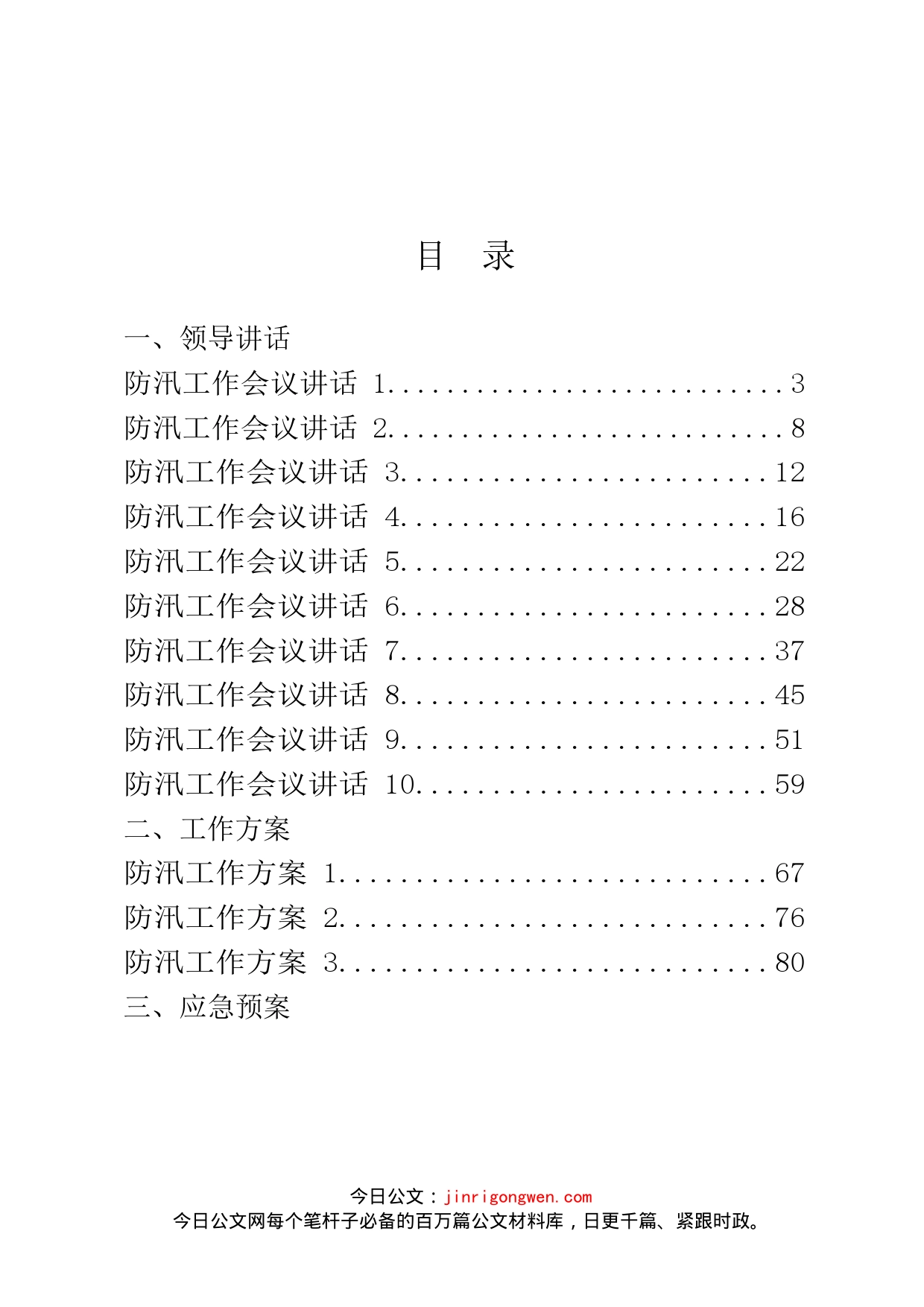 防汛有关领导讲话、工作方案和信息简报等汇编（20篇）_第2页