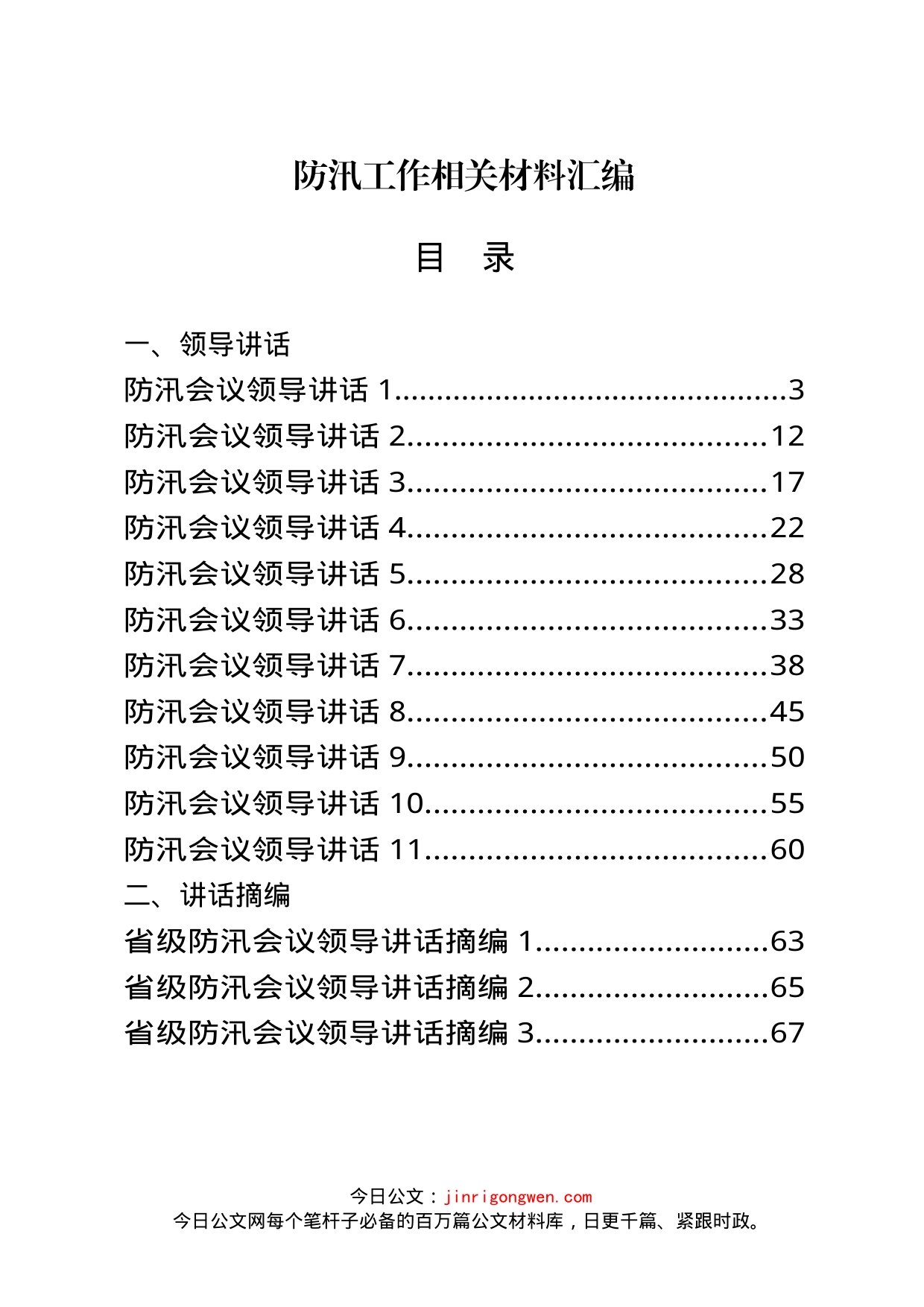 防汛讲话、汇报、先进事迹汇编（27篇）_第1页